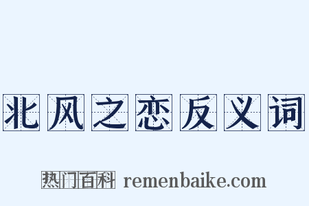 北风之恋反义词是什么意思的图片